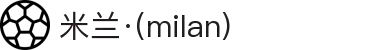 米兰·(milan)中国官方网站